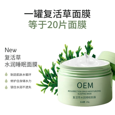 宜兰县_复活草睡眠面膜OEM
